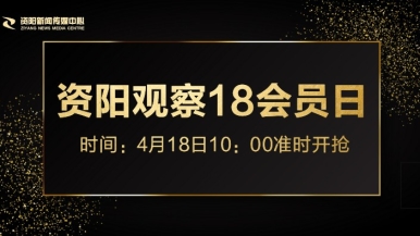 三級小騷逼視頻網站福利来袭，就在“资阳观察”18会员日